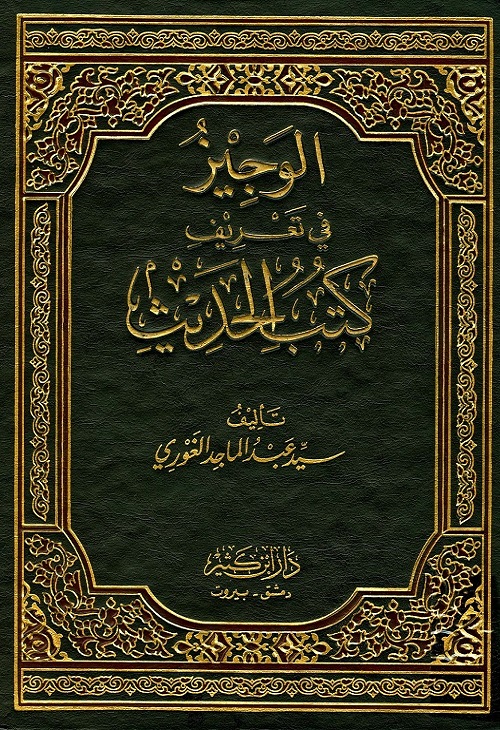الوجيز في تعريف كتب الحديث